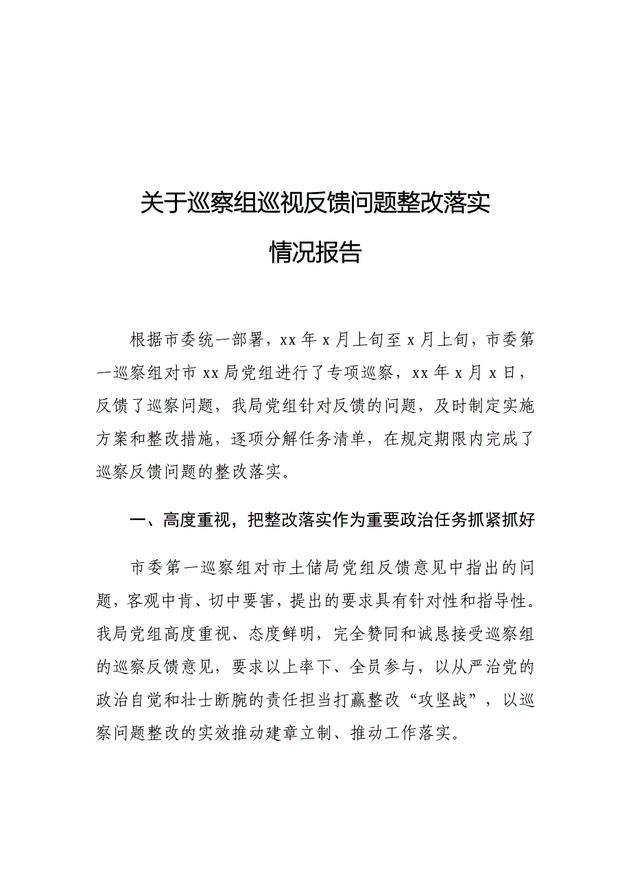 关于巡察组巡视反馈问题整改落实情况报告_第1页