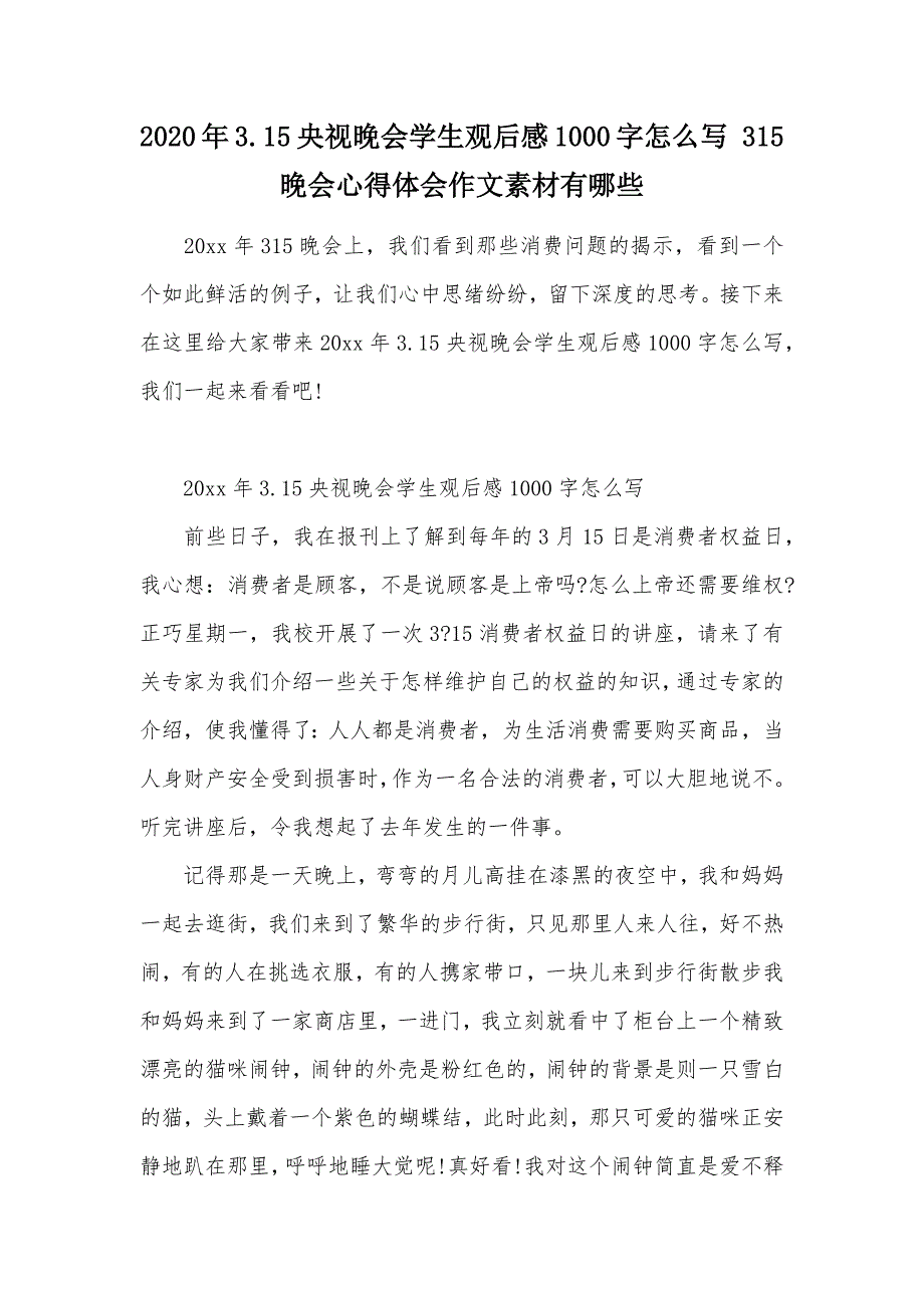 2020年3.15央视晚会学生观后感1000字怎么写 315晚会心得体会作文素材有哪些（可编辑）_第1页