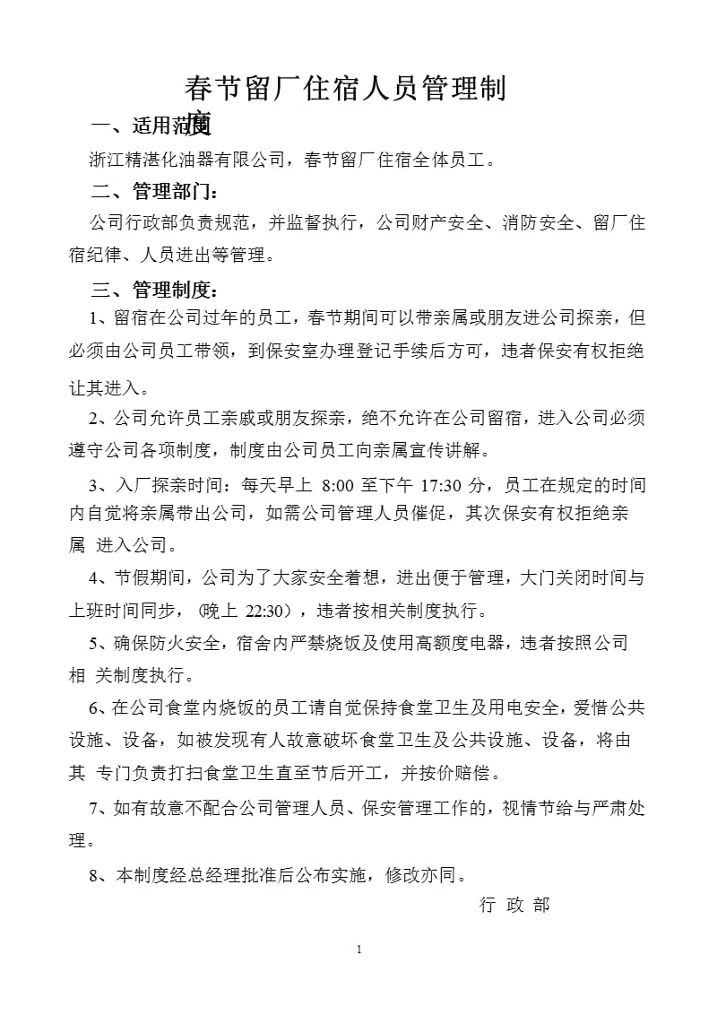 留公司住宿人员管理制度（2020年10月整理）.pptx_第1页