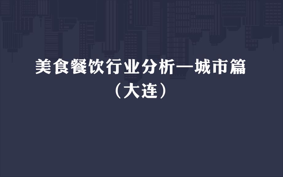 大连美食餐饮行业分析—城市篇_第1页