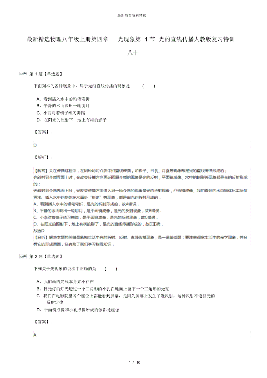 物理八年级上册第四章光现象第1节光的直线传播人教版复习特训八十（修订-编写）新修订_第1页