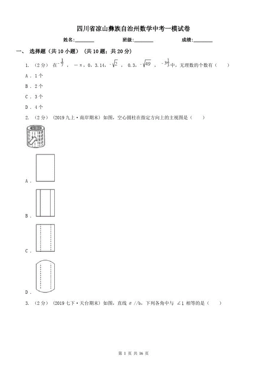 四川省凉山彝族自治州数学中考一模试卷（修订-编写）新修订_第1页