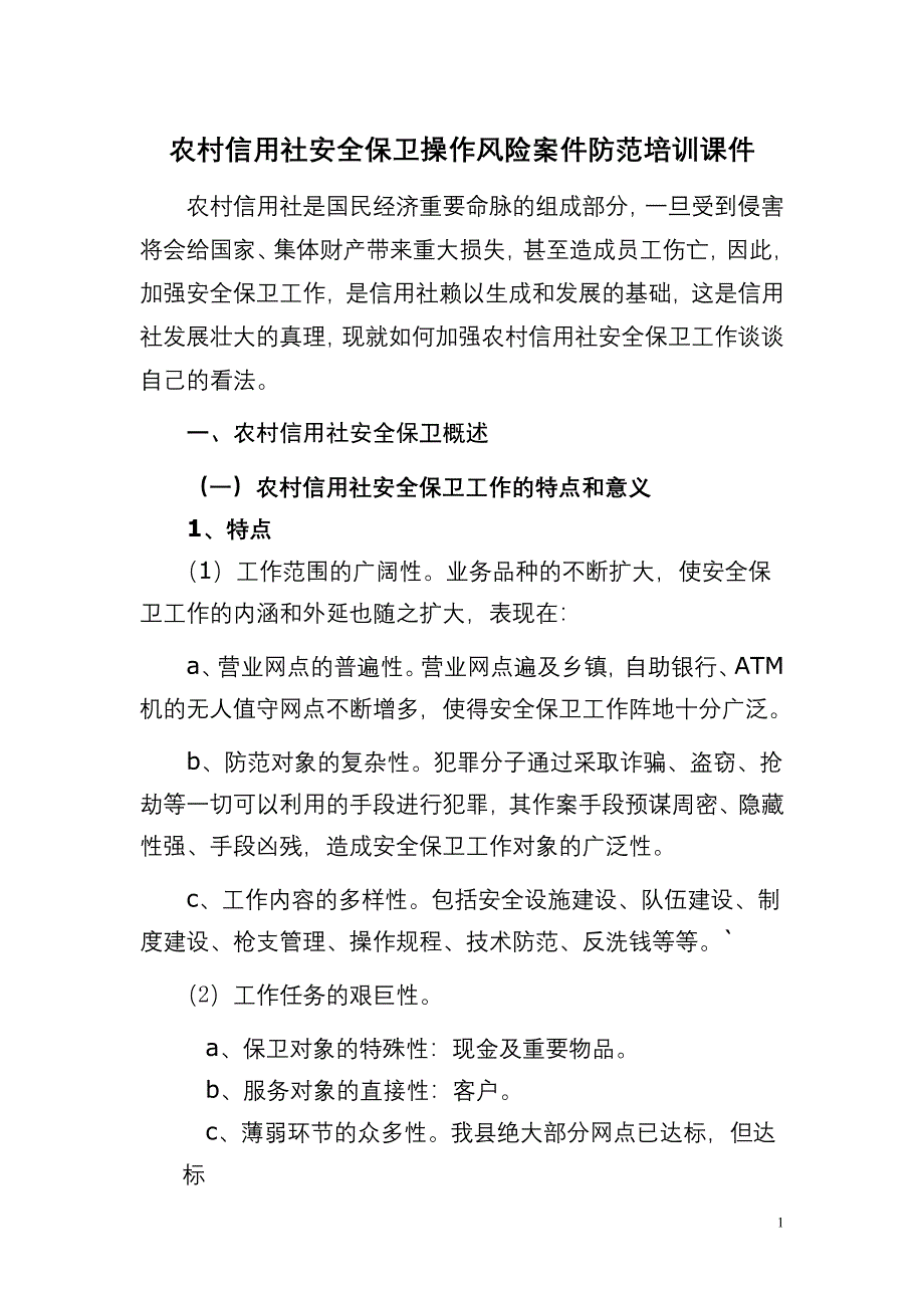 农村信用社安全保卫操作风险案件防范培训课件(最新版)新修订_第1页