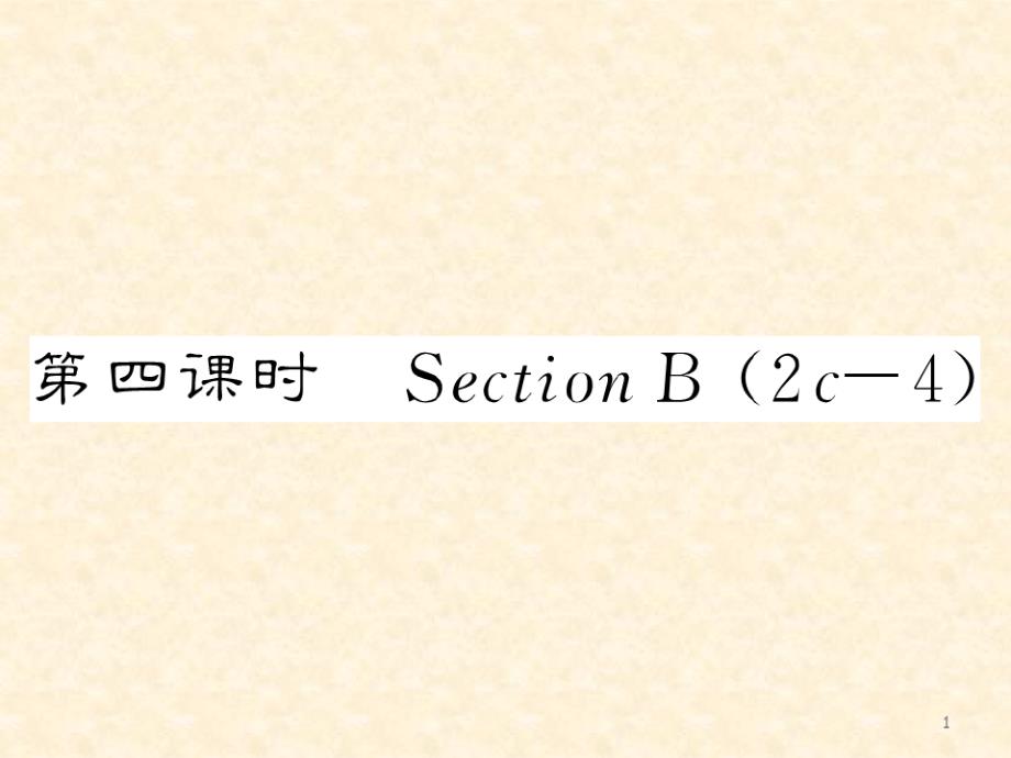 人教版八年级英语上册Unit8第四课时SectionB公开课课件（修订-编写）新修订_第1页