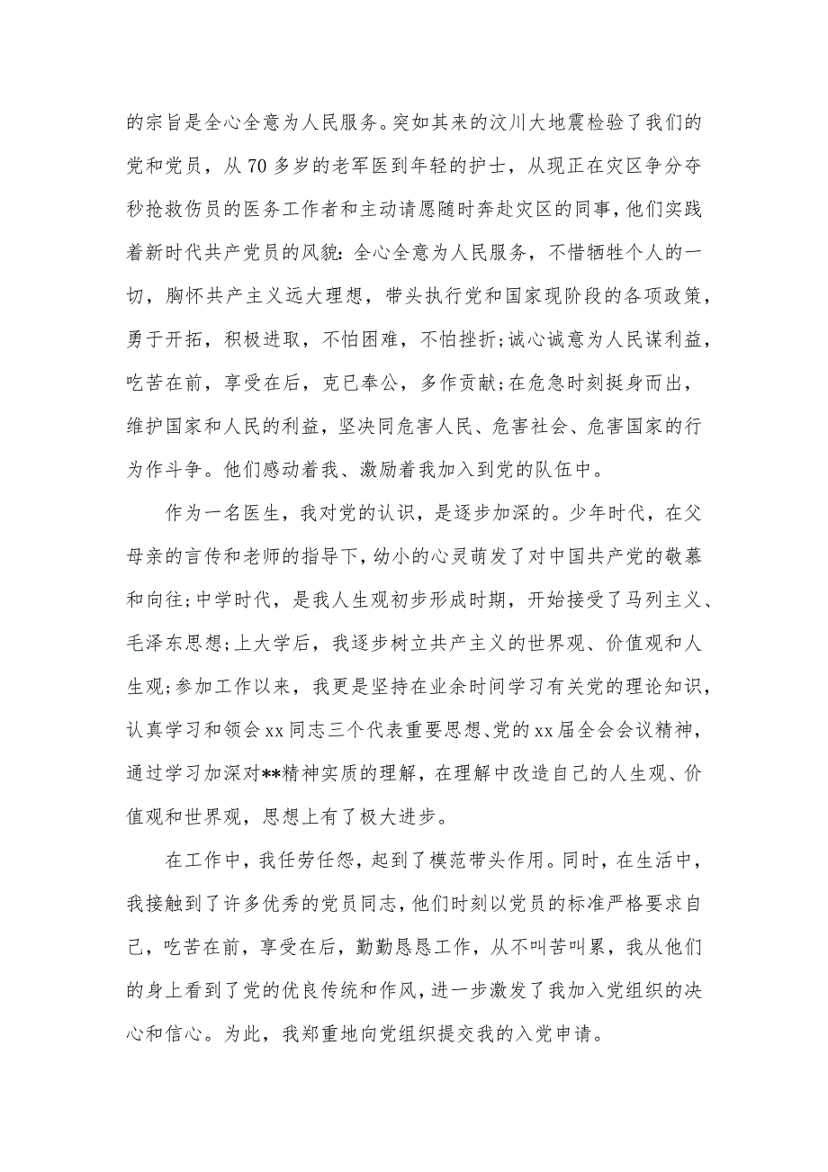 2020医务人员入党申请书_医务工作者入党申请书（可编辑）_第2页