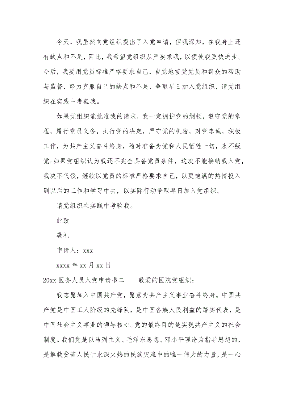 2020医务人员入党申请书_医务工作者入党申请书（可编辑）_第3页