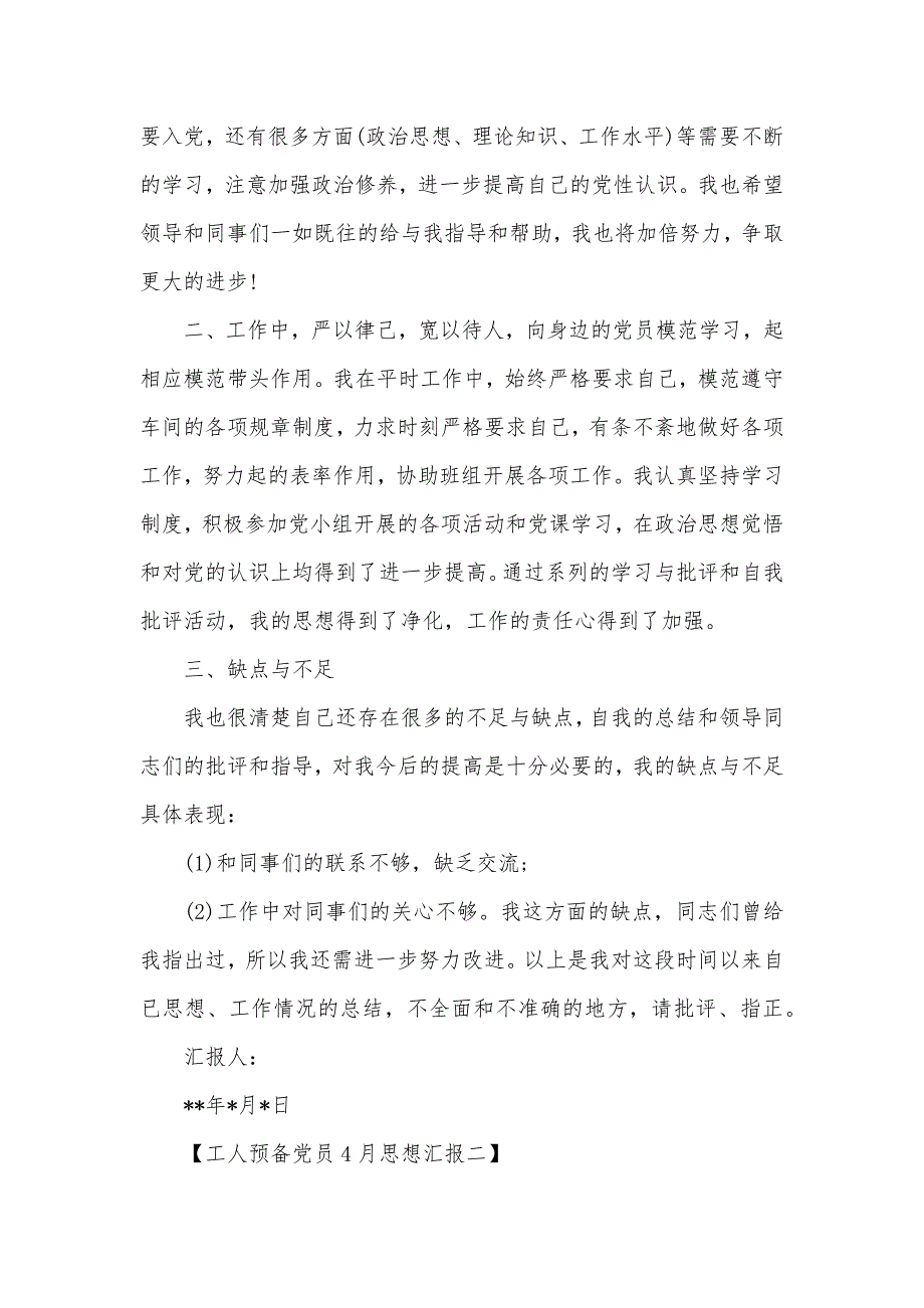 4月工人预备党员思想汇报范文（可编辑）_第2页