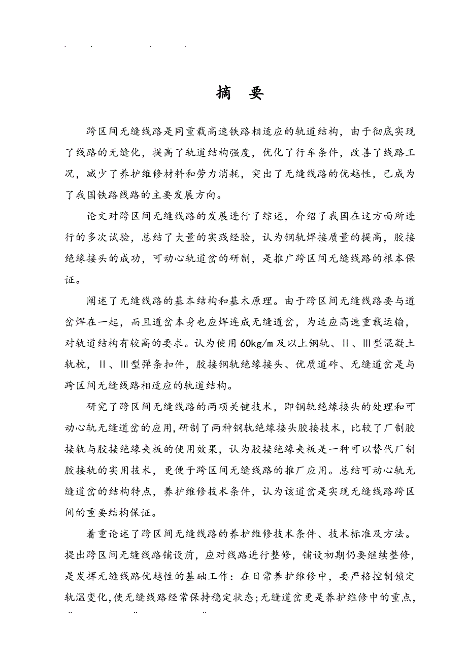 跨区间无缝线路设计和养护维修毕业设计_论文_第4页