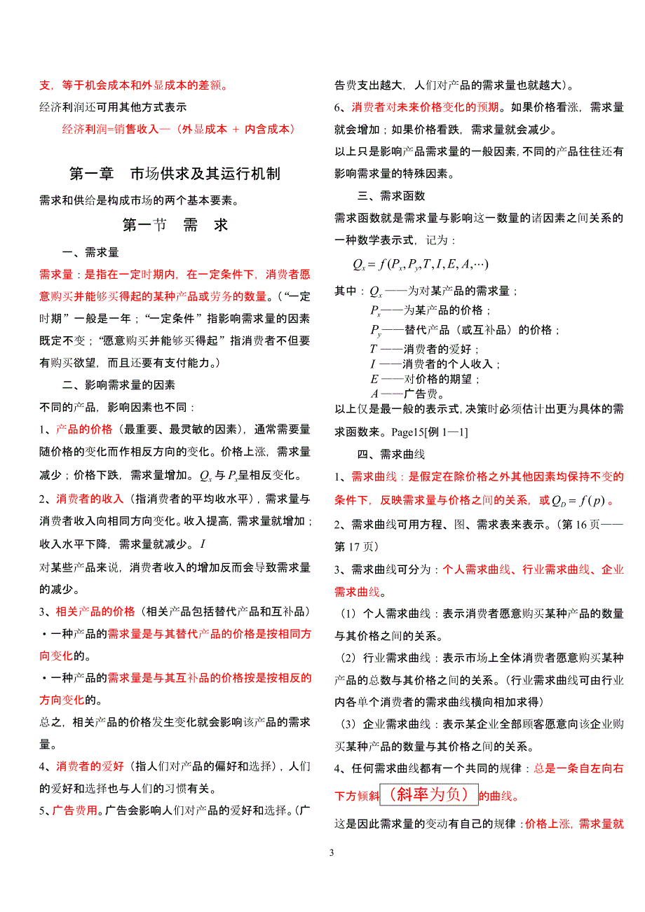 管理经济学重点（2020年10月整理）.pptx_第3页