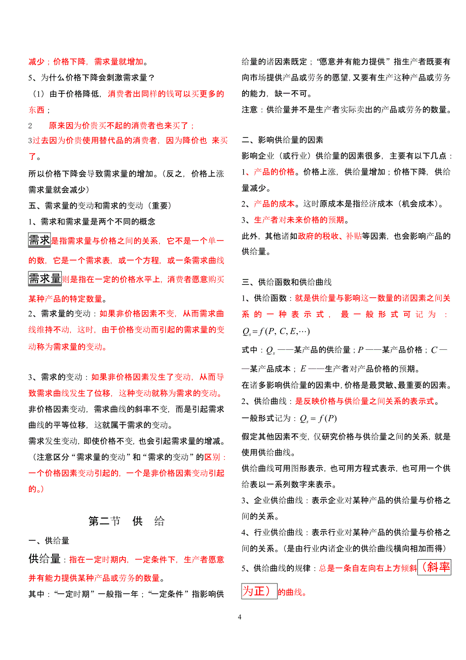 管理经济学重点（2020年10月整理）.pptx_第4页