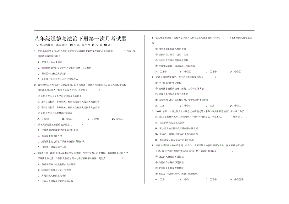 2020年部编版八年级政治道德与法治下册第一次月考试题及参考答案_第1页