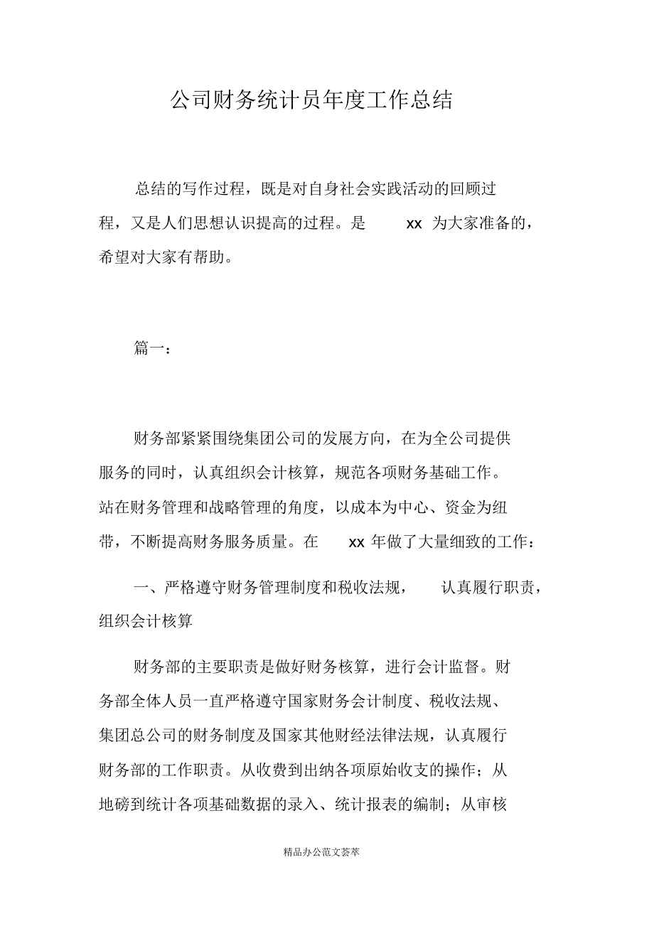 公司财务统计员年度工作总结-(最新版)新修订_第1页