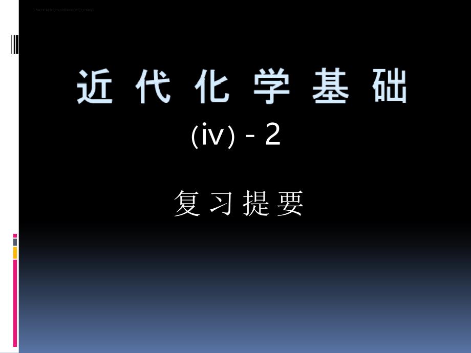 (理学)四川大学近代化学基础有机总复习ppt课件_第1页