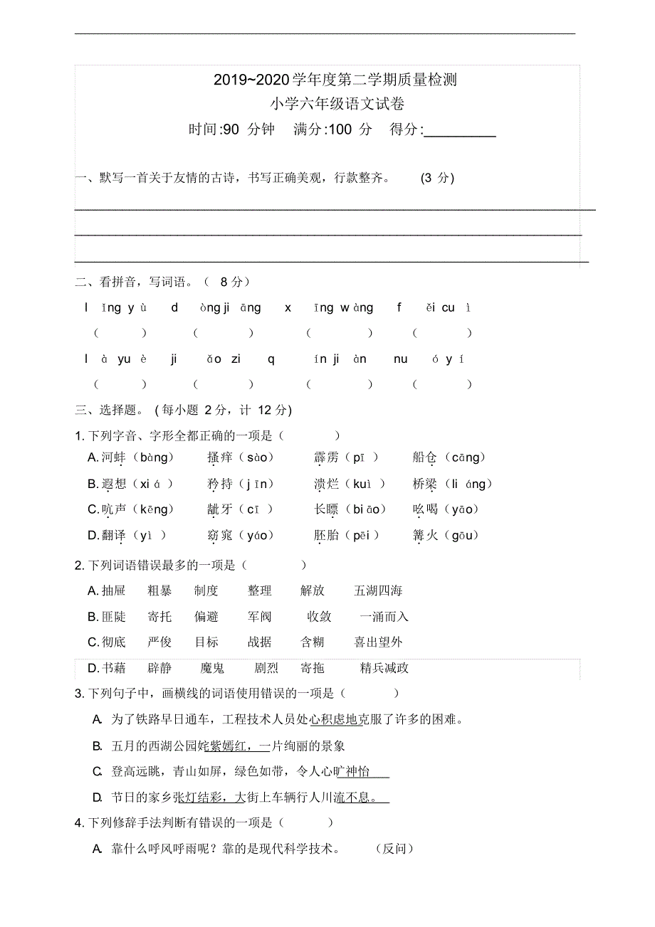 部编版小升初语文名校真题预测卷()（修订-编写）新修订_第1页