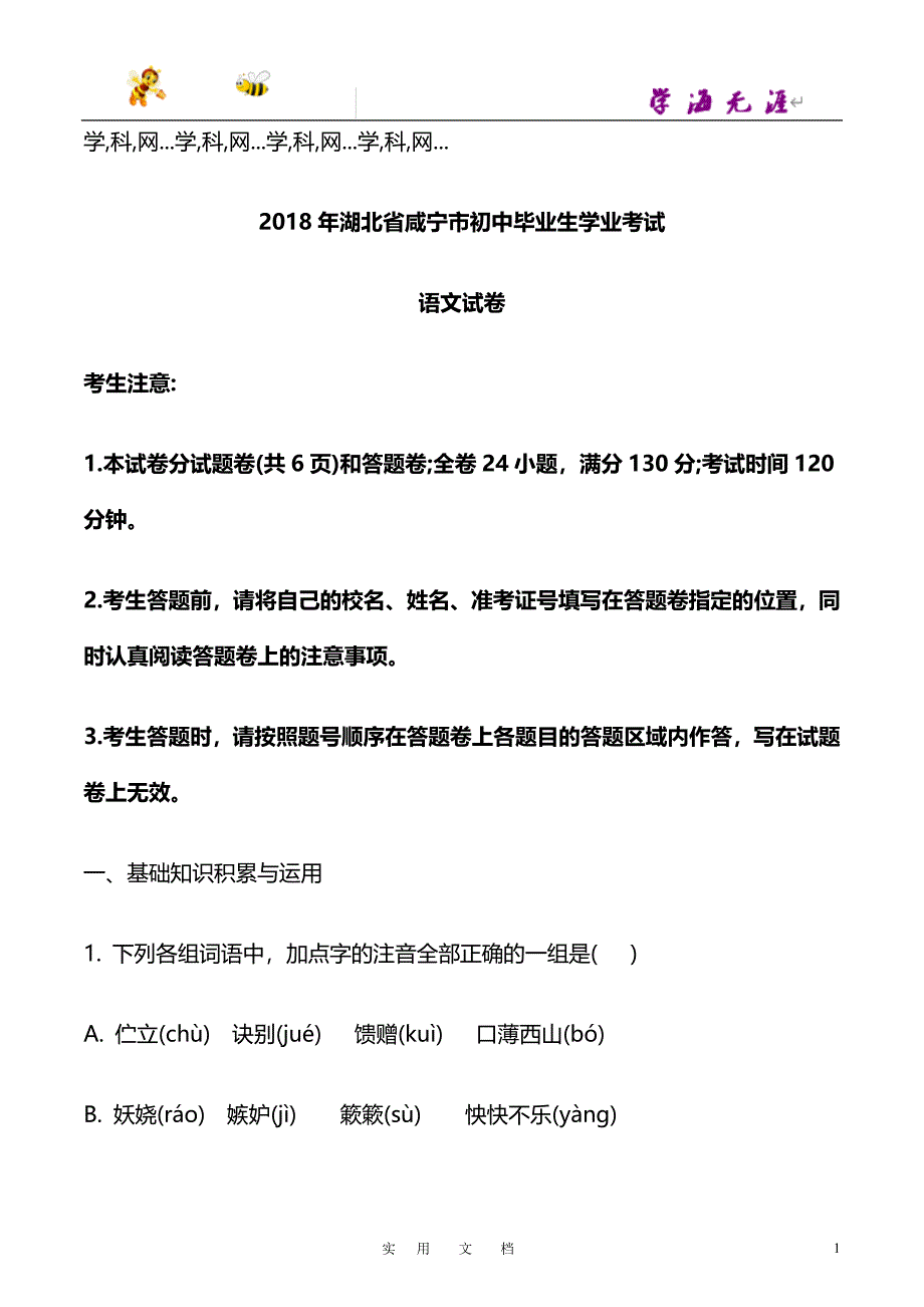 048.精品解析：湖北省咸宁市2018年初中中考语文试题（原卷版）_第1页