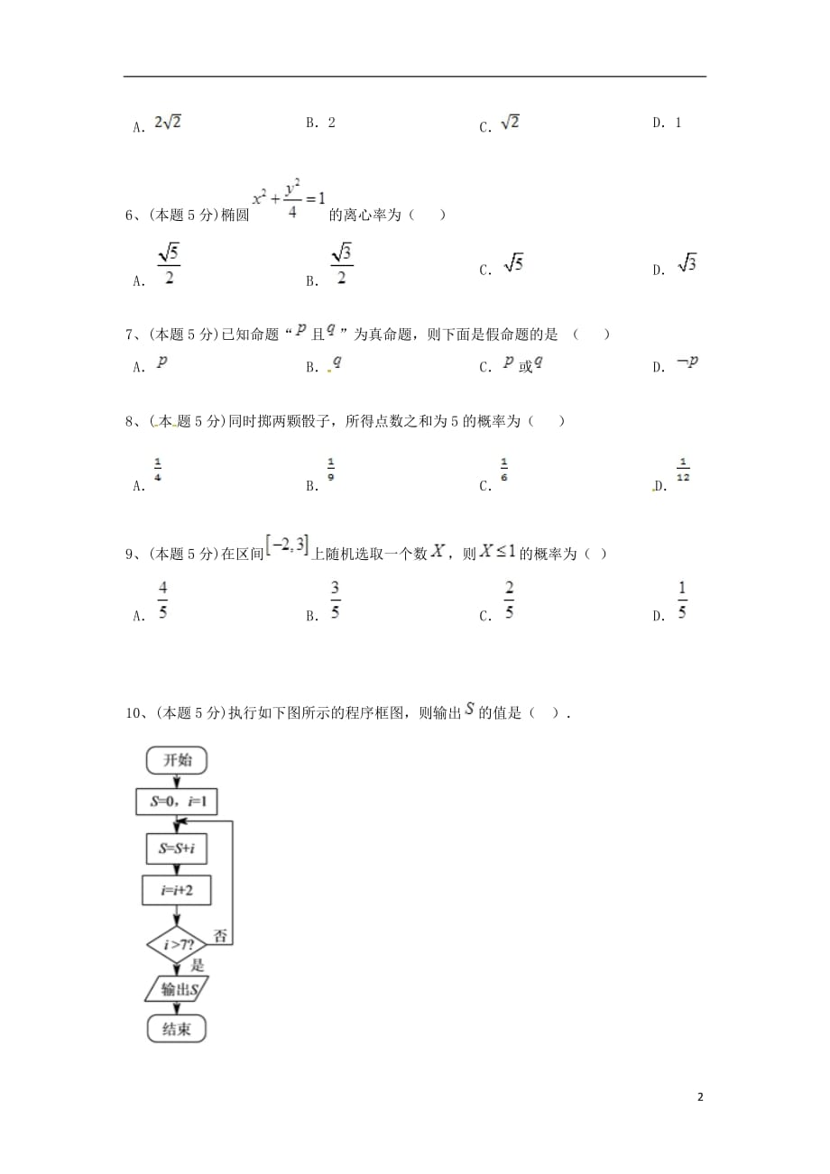 云南省昆明市黄冈实验学校高二数学上学期期末考试试题 文_第2页