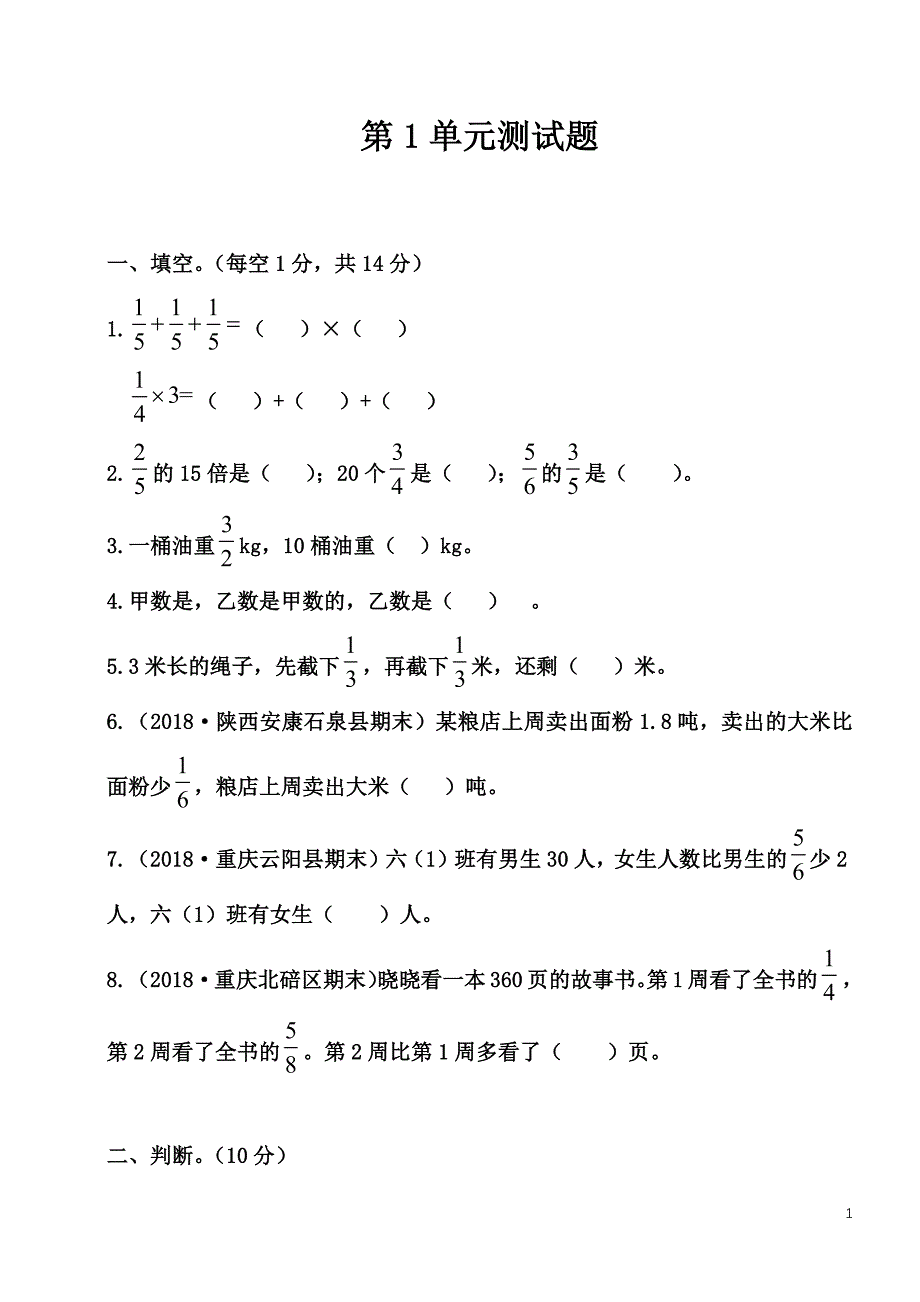 人教版六年级上册数学第一单元第一单元测试卷-新修订_第1页