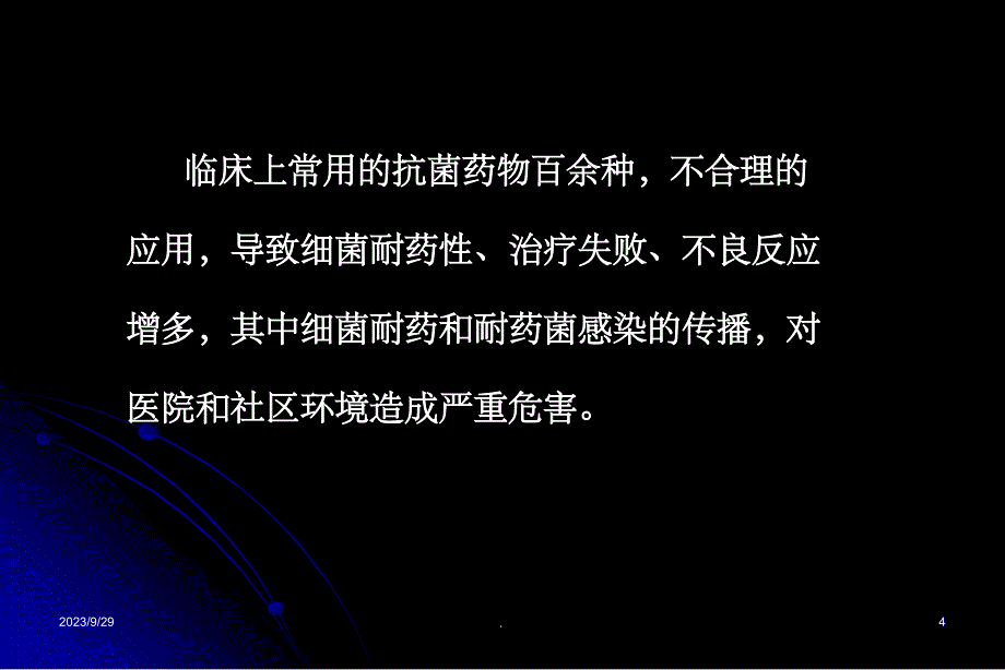 抗菌药物应用的原则与指征最新版本_第4页