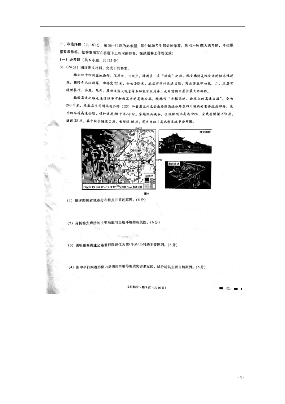 云南省师范大学附属中学高三地理第八次月考试题（扫描版）_第4页
