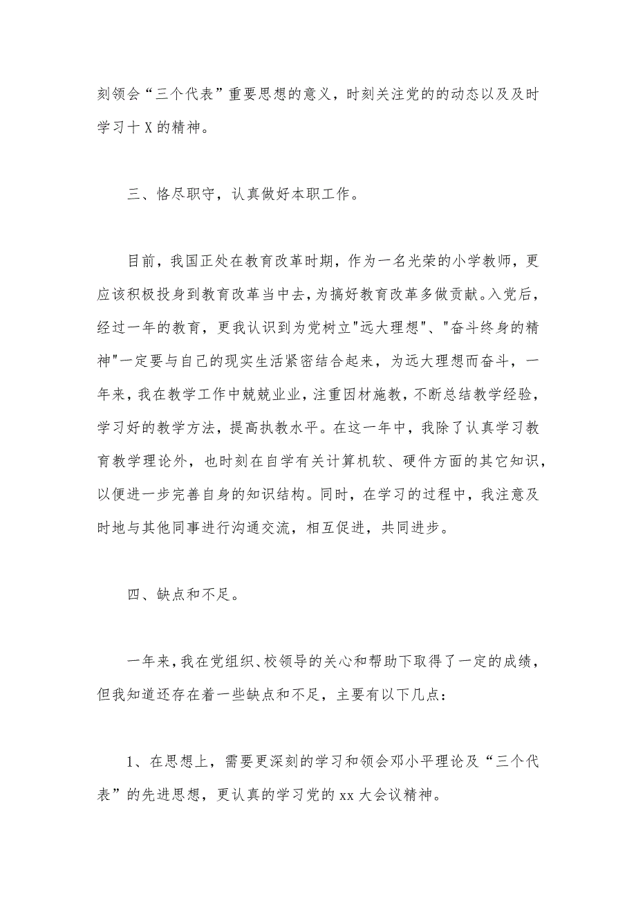 2020年大学生预备党员转正申请书模板3000字（可编辑）_第3页