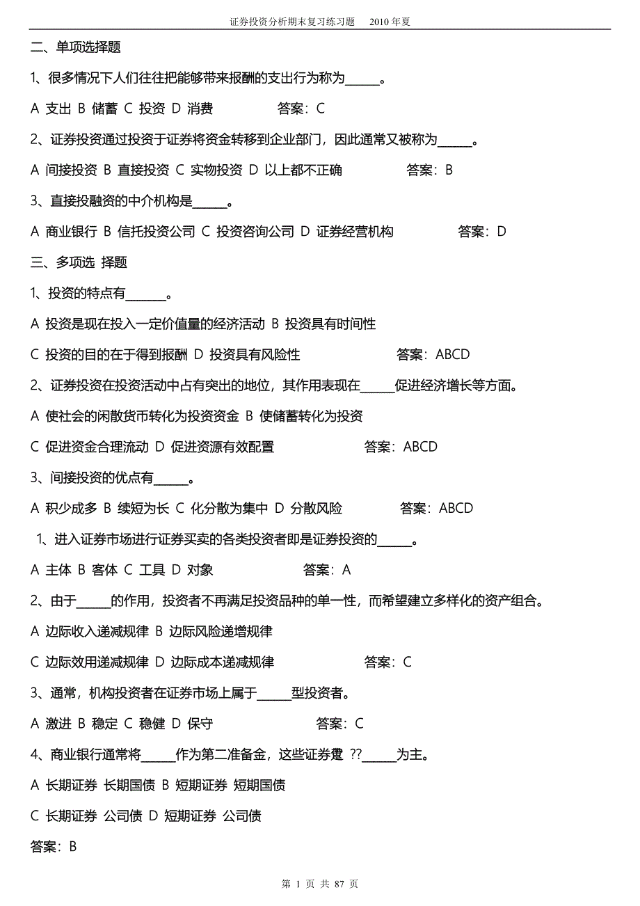 《证券投资学》题库试题及新修订_第1页