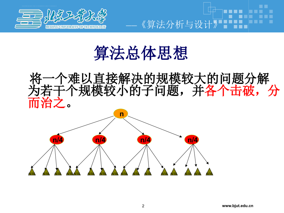 (XXXX0518版第二讲_分治策略-不可更改精品资料ppt课件_第2页