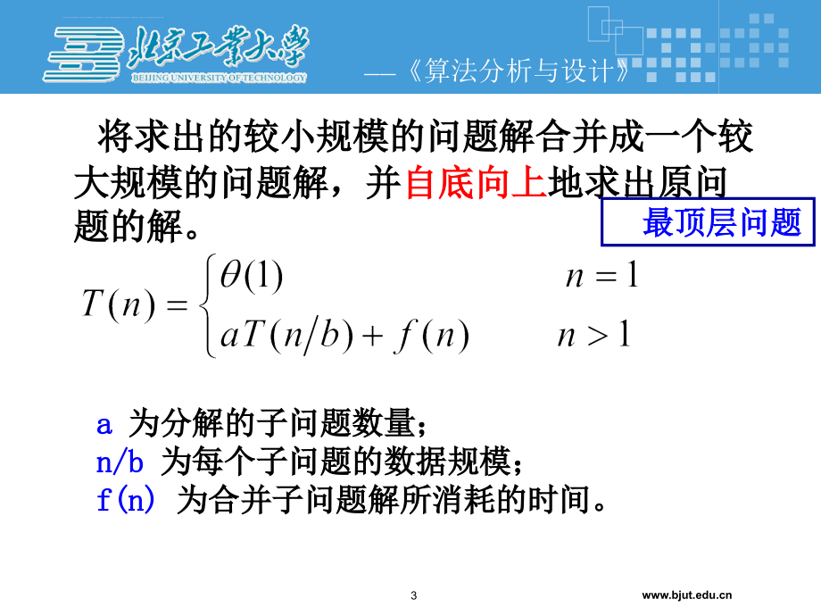 (XXXX0518版第二讲_分治策略-不可更改精品资料ppt课件_第3页