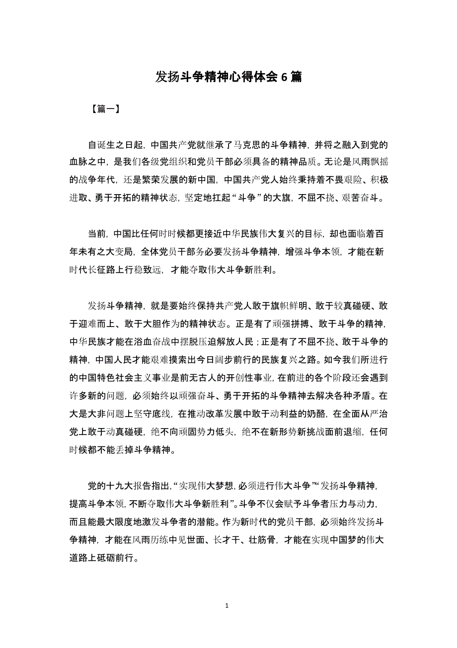 发扬斗争精神心得体会6篇（2020年10月整理）.pptx_第1页