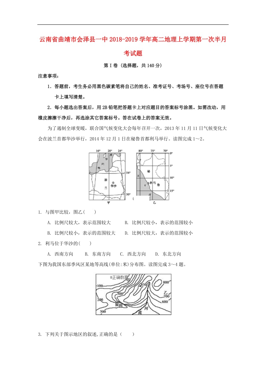 云南省某知名中学高二地理上学期第一次半月考试题_第1页