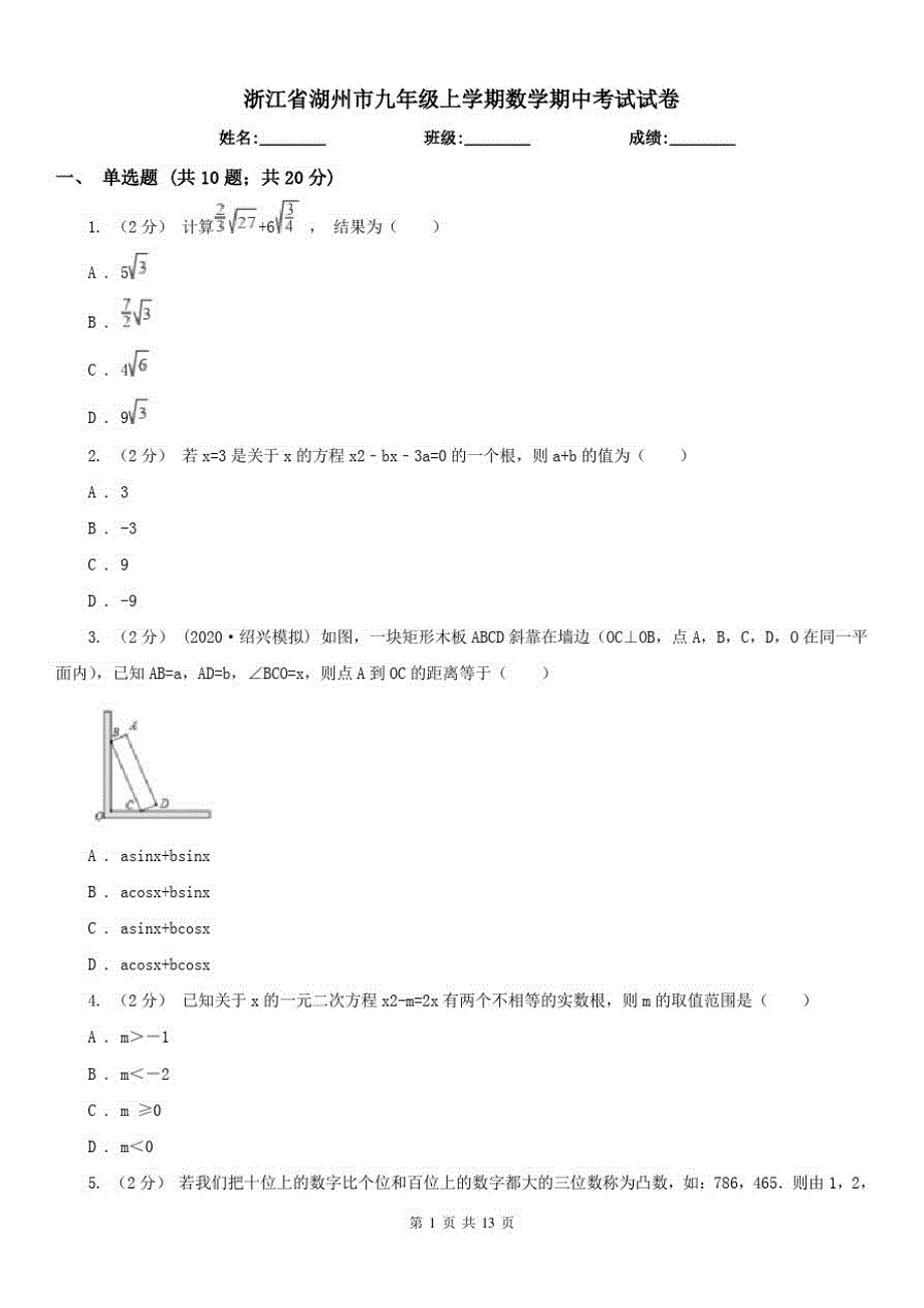 浙江省湖州市九年级上学期数学期中考试试卷（修订-编写）新修订_第1页