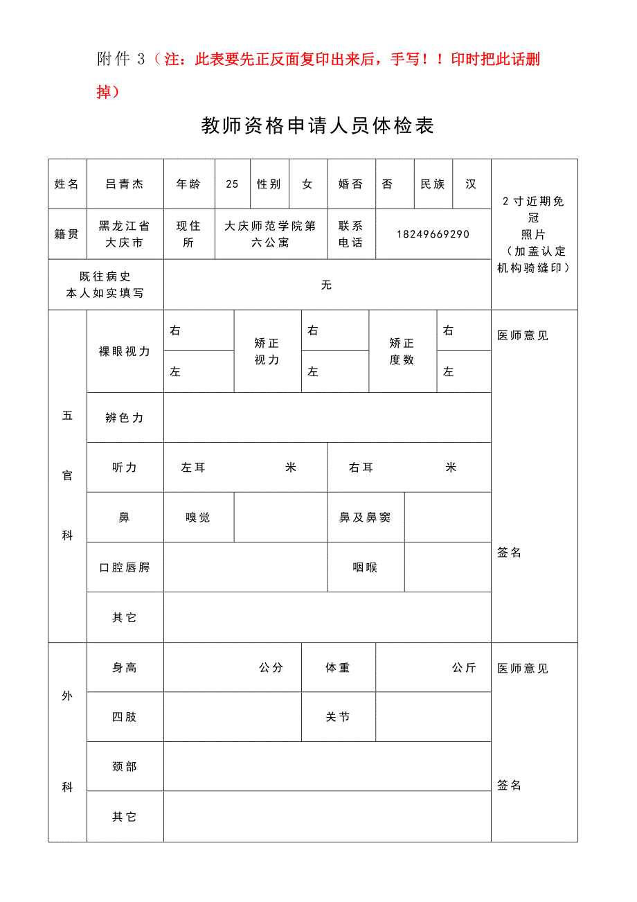 教师资格申请人员体检表(模板)新修订_第1页