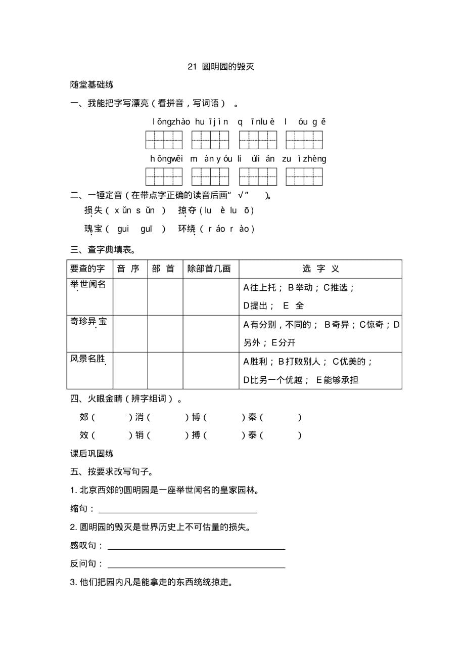 《同步课时卷》人教部编版五年级语文(上册)21.圆明园的毁灭_第1页