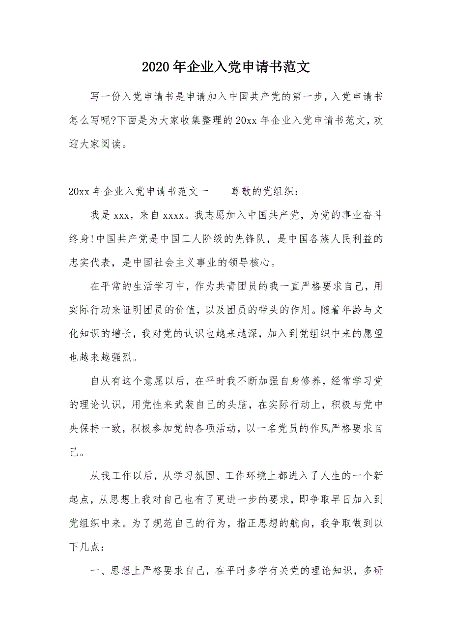 2020年企业入党申请书范文（可编辑）_第1页