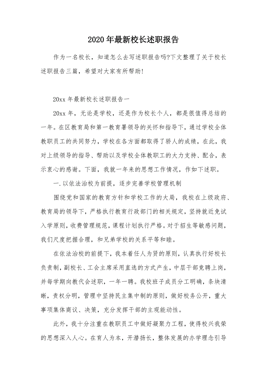 2020年最新校长述职报告（可编辑）_第1页