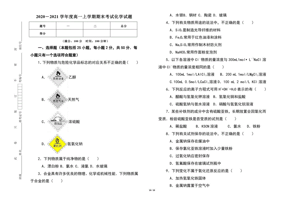 2020-2021学年度高一上学期期中考试化学试卷及答案(含三套题)_第1页