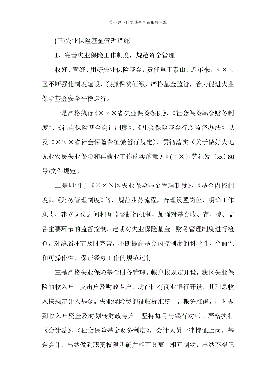 关于失业保险基金自查报告三篇_第2页