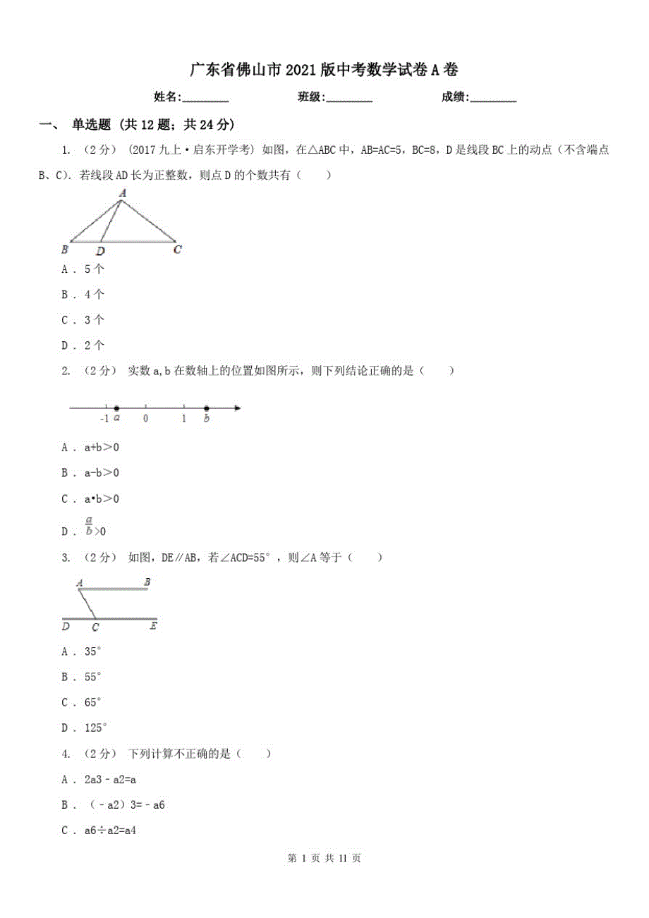 广东省佛山市2021版中考数学试卷A卷（修订-编写）新修订_第1页