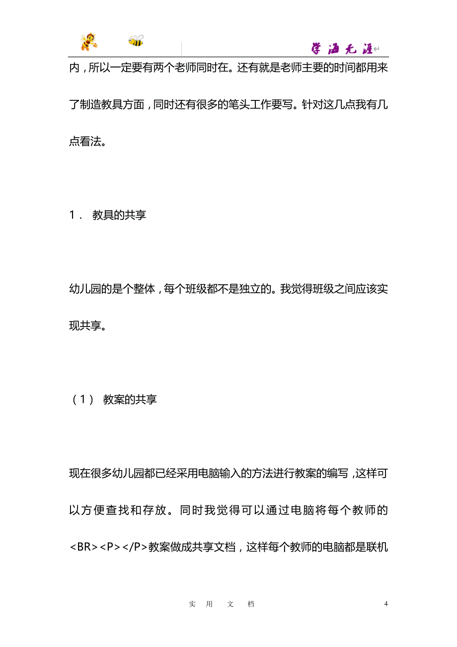 幼儿园管理中的若干问题_第4页