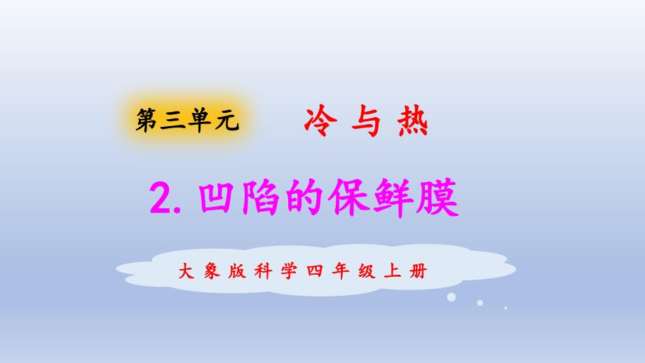 新大象版科学四年级上册课件3.2凹陷的保鲜膜_第1页