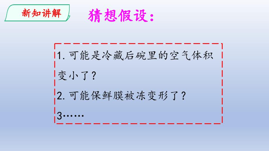 新大象版科学四年级上册课件3.2凹陷的保鲜膜_第3页