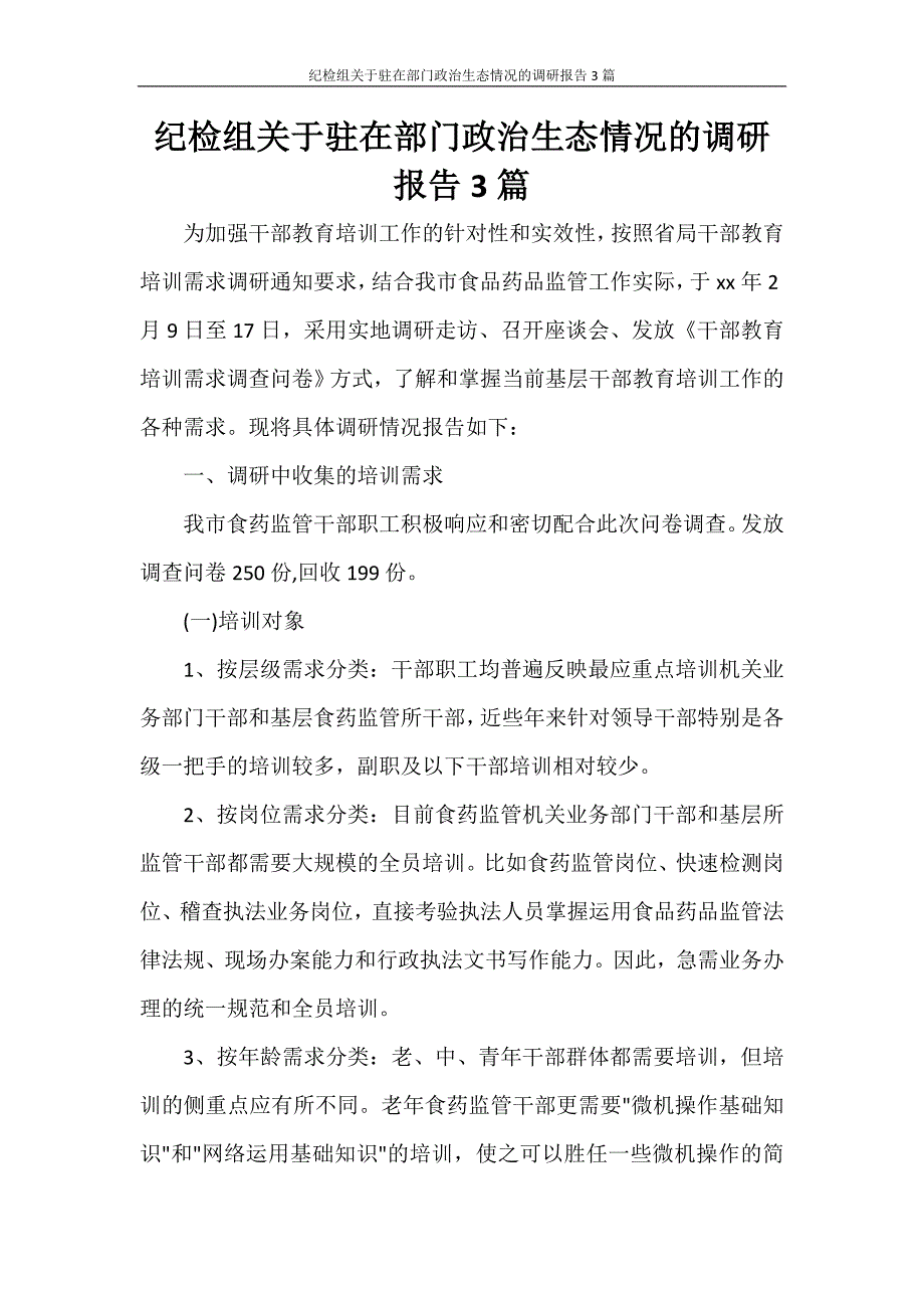 纪检组关于驻在部门政治生态情况的调研报告3篇_第1页