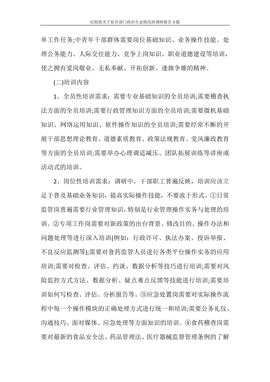 纪检组关于驻在部门政治生态情况的调研报告3篇_第2页