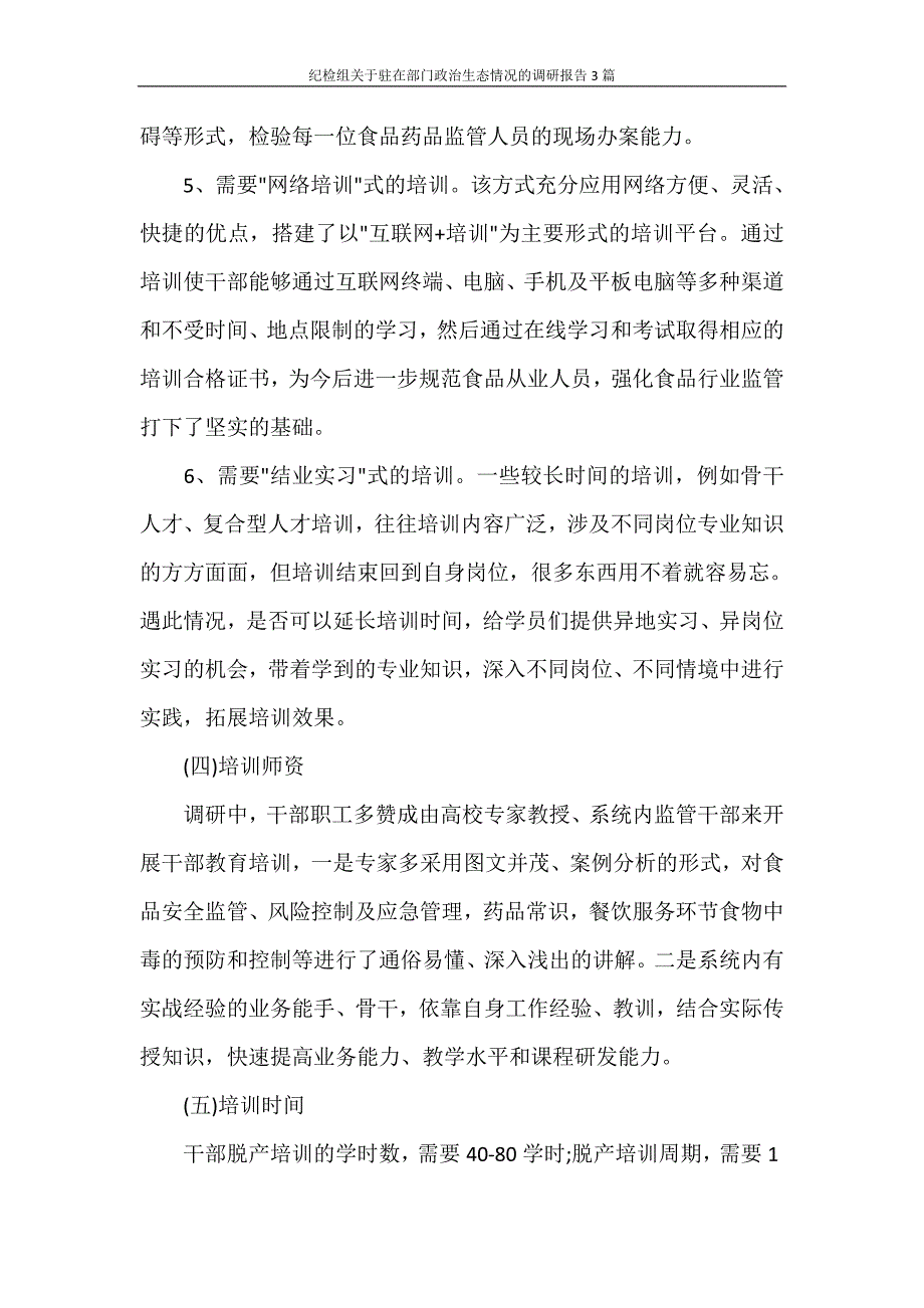 纪检组关于驻在部门政治生态情况的调研报告3篇_第4页