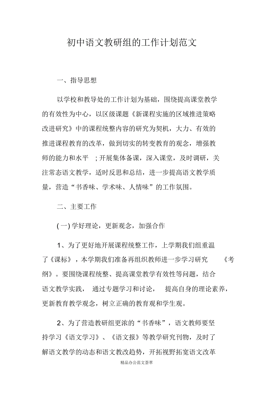 初中语文教研组的工作计划范文-(最新版)新修订_第1页