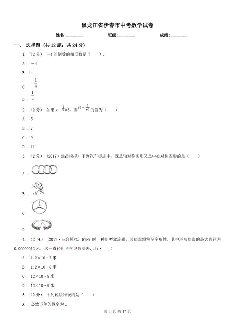 黑龙江省伊春市中考数学试卷（修订-编写）新修订_第1页