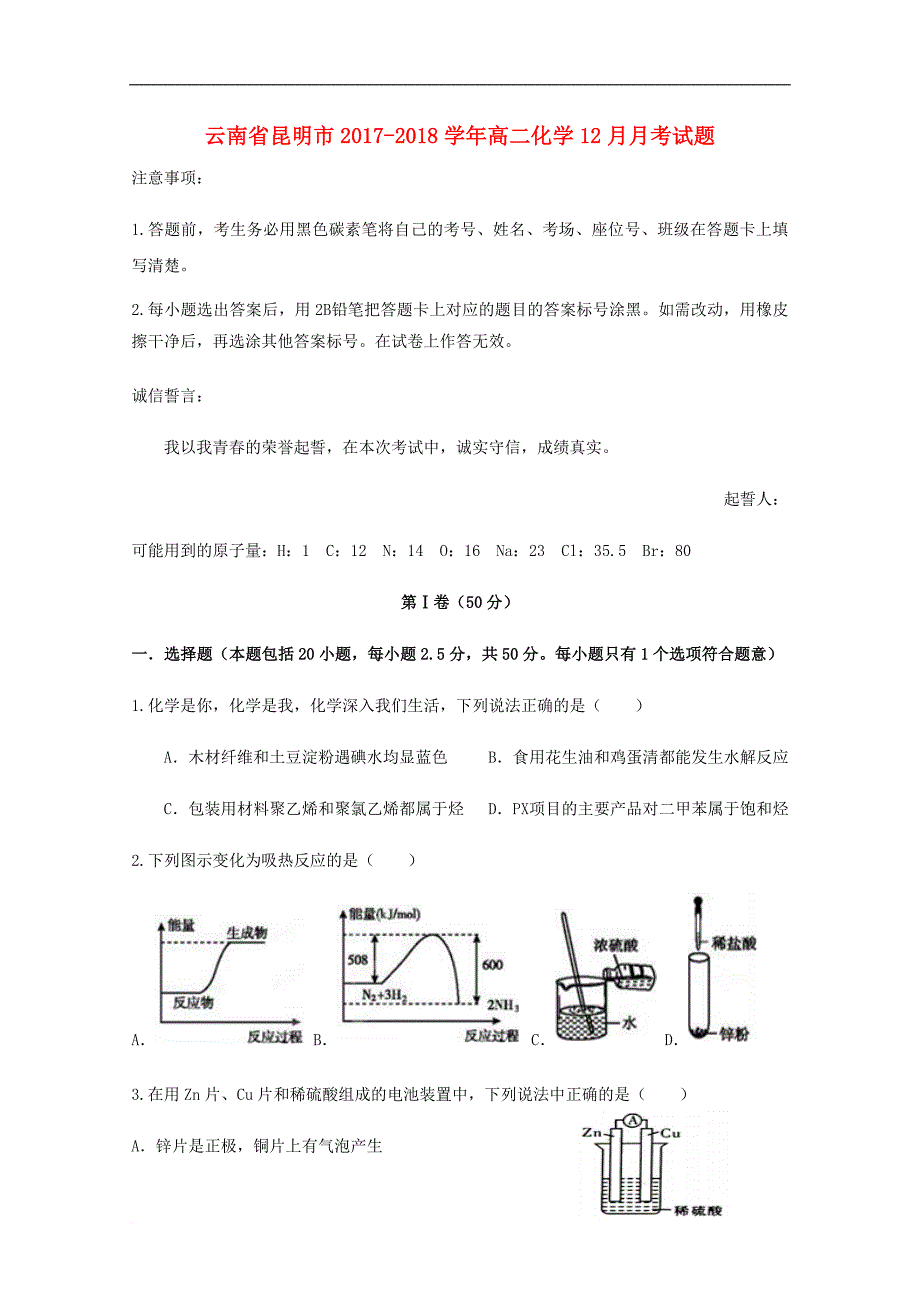 云南省昆明市高二化学12月月考试题_第1页