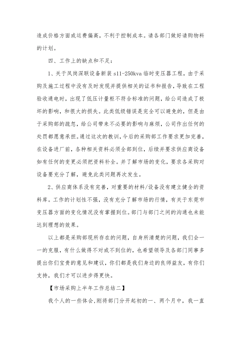 2020市场采购上半年工作总结范文（可编辑）_第3页