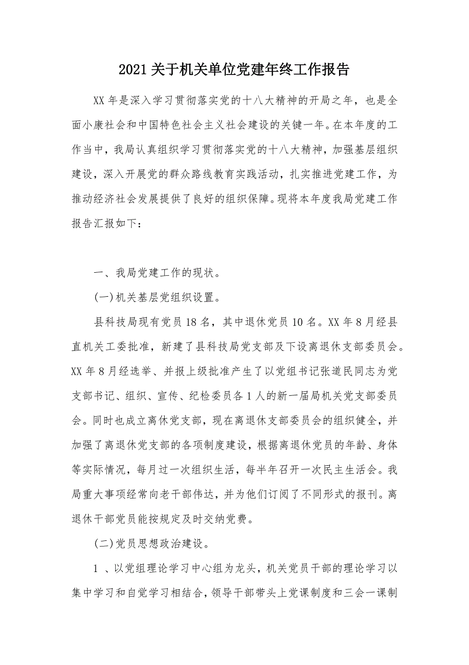 2021关于机关单位党建年终工作报告（可编辑）_第1页