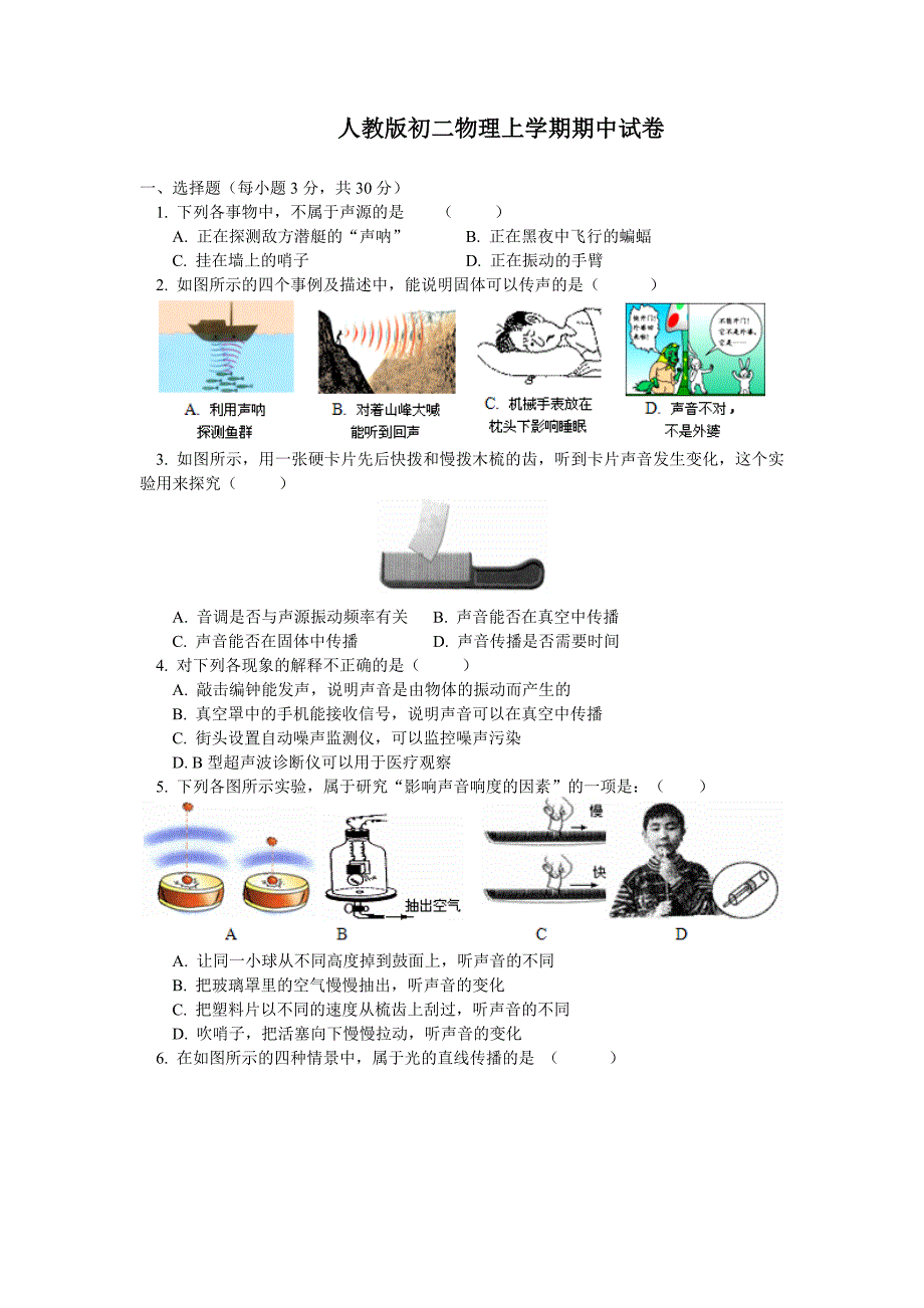 人教版初二物理上学期期中试卷新修订_第1页