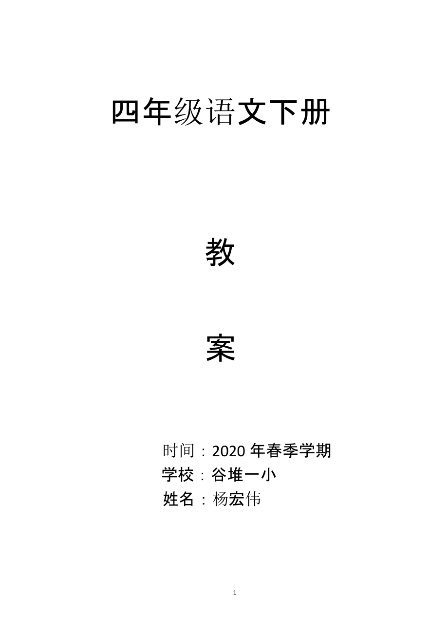 人教版(部编版)四年级下册语文教案全集（2020年10月整理）.pptx_第1页